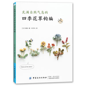 Four Seasons Flowers and Plants Natural Crochet Knitting Book Chi Chi Works Handmade DIY Craft Embroidery Book